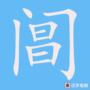 阊字笔顺动画