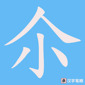 尒字笔顺动画