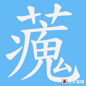 藱字笔顺动画
