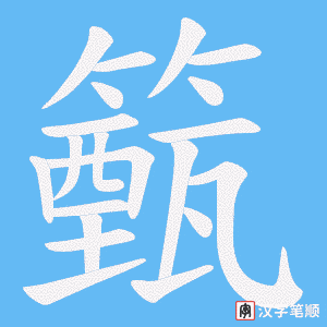 籈字笔顺动画