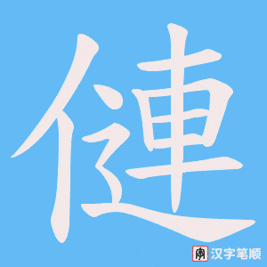 僆字笔顺动画