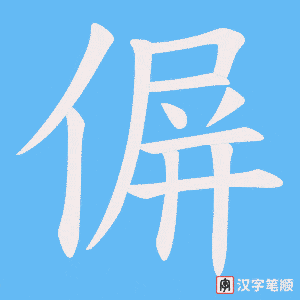 偋字笔顺动画