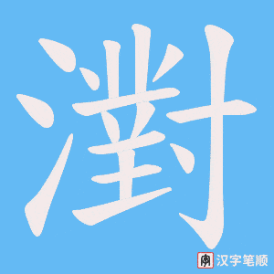 濧字笔顺动画