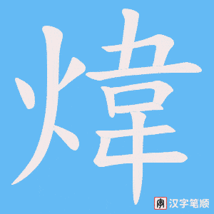 煒字笔顺动画