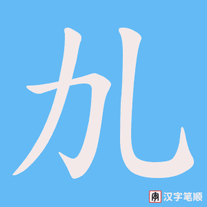 劜字笔顺动画