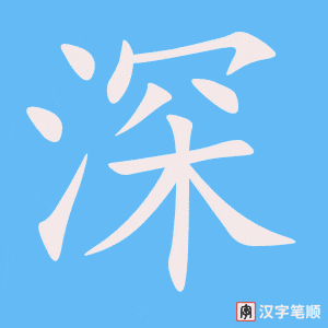 深字笔顺动画