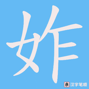 妰字笔顺动画