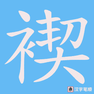 褉字笔顺动画