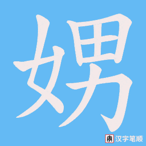 娚字笔顺动画