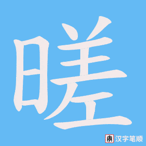 暛字笔顺动画
