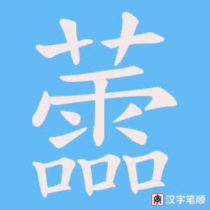 蘦字笔顺动画