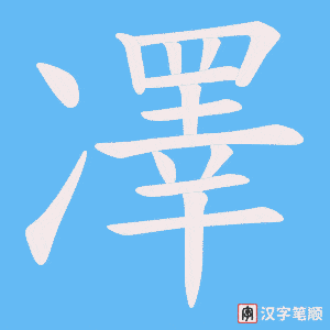 凙字笔顺动画