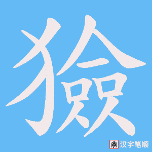 獫字笔顺动画