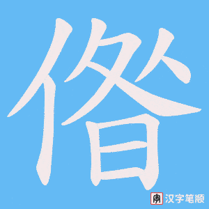 偺字笔顺动画