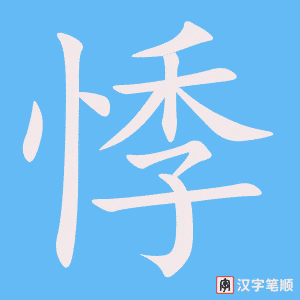 悸字笔顺动画