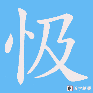 忣字笔顺动画