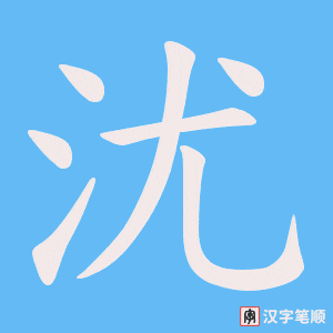 沋字笔顺动画
