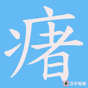 瘏字笔顺动画
