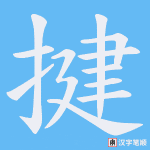 揵字笔顺动画