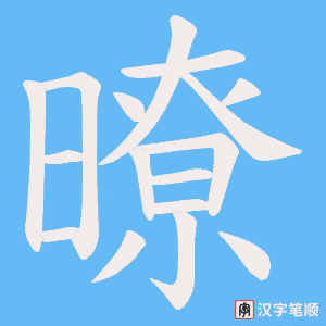 暸字笔顺动画