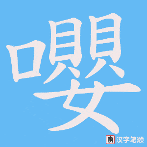 嚶字笔顺动画