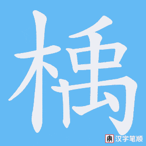楀字笔顺动画