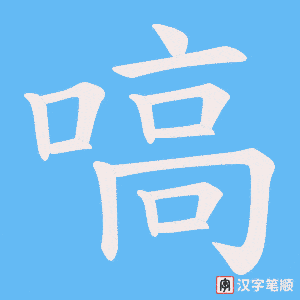 嗃字笔顺动画