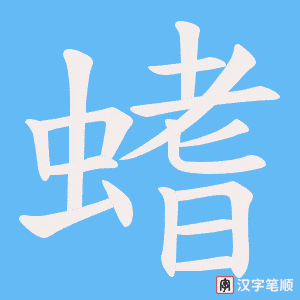螧字笔顺动画
