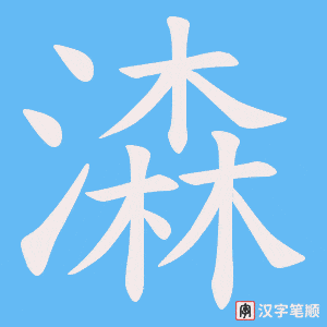 潹字笔顺动画