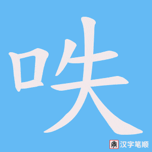呹字笔顺动画