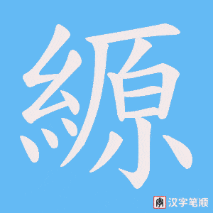縓字笔顺动画