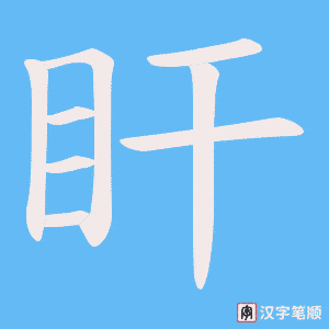 盰字笔顺动画