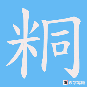 粡字笔顺动画