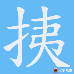 挗字笔顺动画