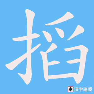 搯字笔顺动画