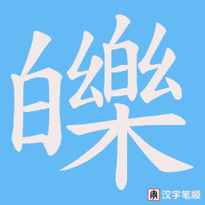 皪字笔顺动画
