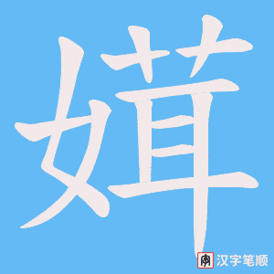媶字笔顺动画