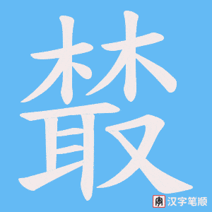 樷字笔顺动画