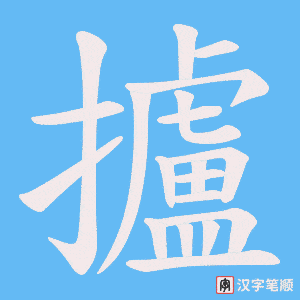 攎字笔顺动画