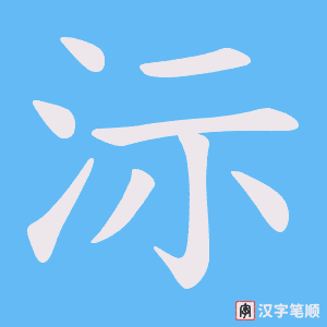 沶字笔顺动画