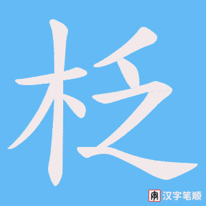 柉字笔顺动画