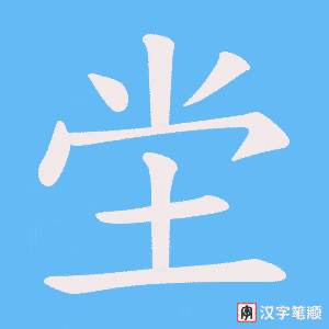 坣字笔顺动画