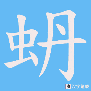 蚒字笔顺动画