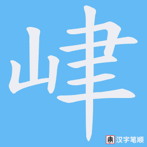峍字笔顺动画