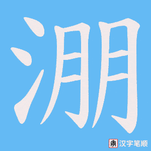 淜字笔顺动画