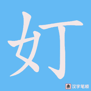 奵字笔顺动画