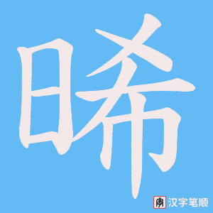 晞字笔顺动画