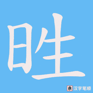甠字笔顺动画