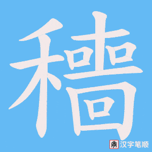 穯字笔顺动画
