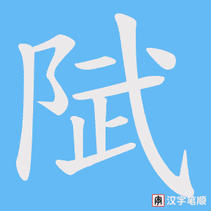陚字笔顺动画